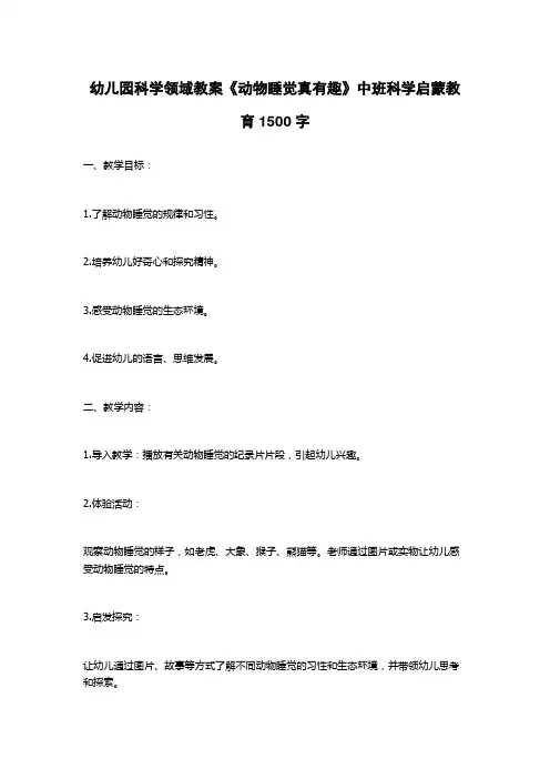 幼儿园科学领域教案《动物睡觉真有趣》中班科学启蒙教育1500字