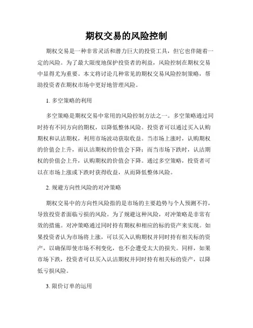 期权交易的风险控制