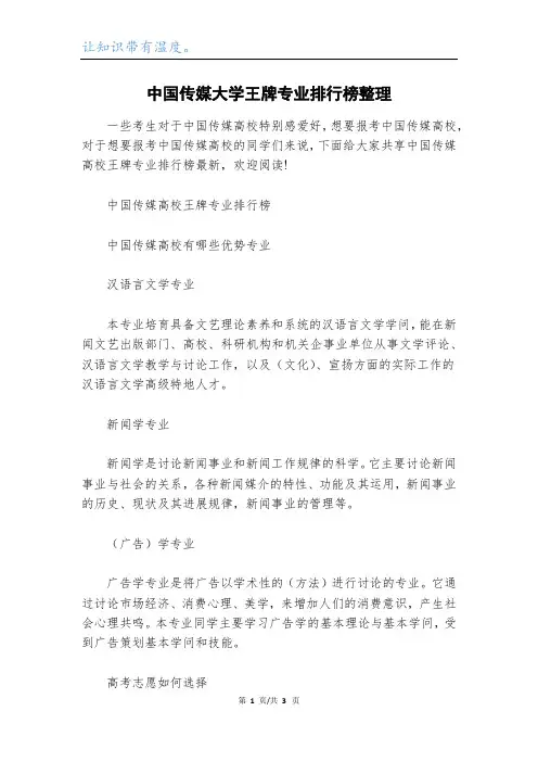中国传媒大学王牌专业排行榜整理