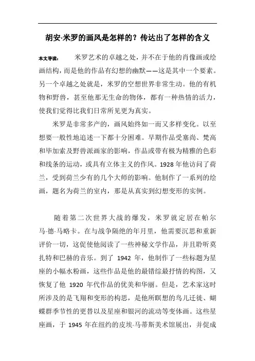 胡安·米罗的画风是怎样的？传达出了怎样的含义