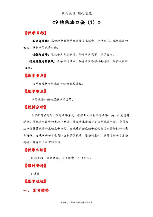 人教版二年级上册数学 9的乘法口诀(1) 教案(教学设计)