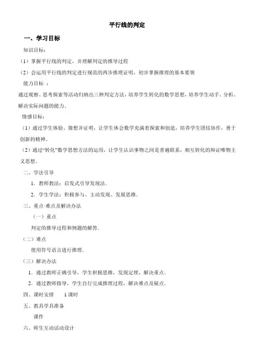 〖2021年整理〗《平行线的判定》优秀教案