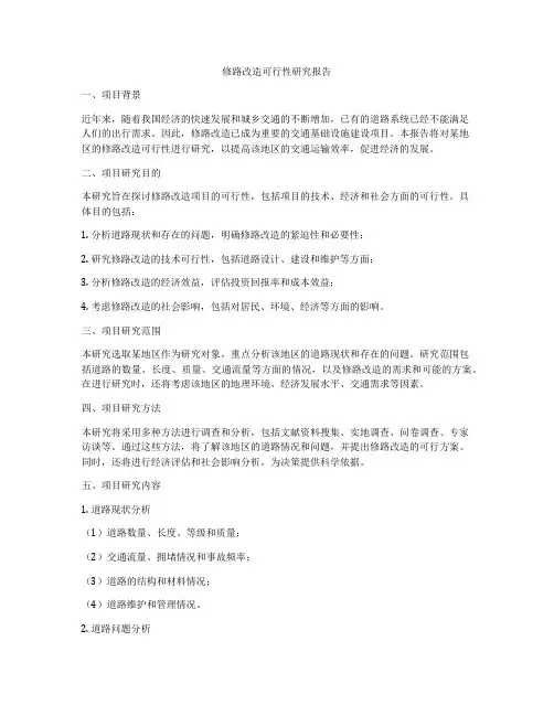 修路改造可行性研究报告