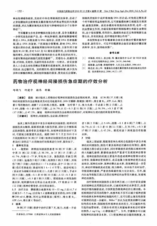 药物治疗视神经间接损伤急症期的疗效分析