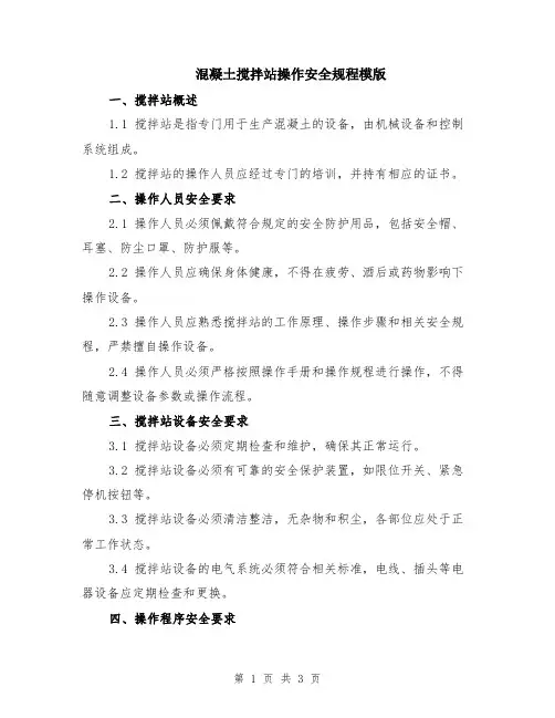 混凝土搅拌站操作安全规程模版