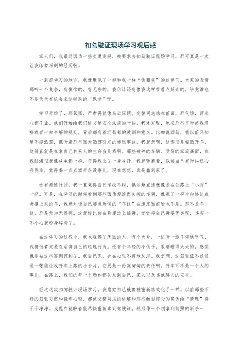 扣驾驶证现场学习观后感