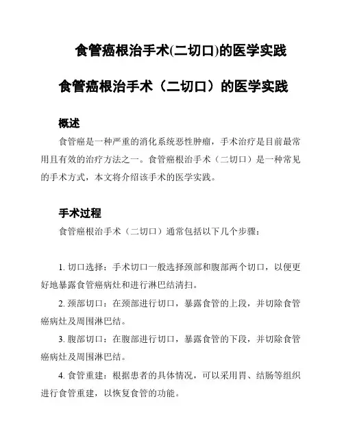 食管癌根治手术(二切口)的医学实践