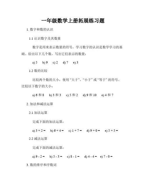 一年级数学上册拓展练习题