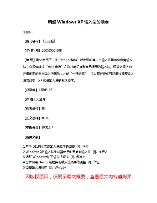 调整Windows XP输入法的顺序