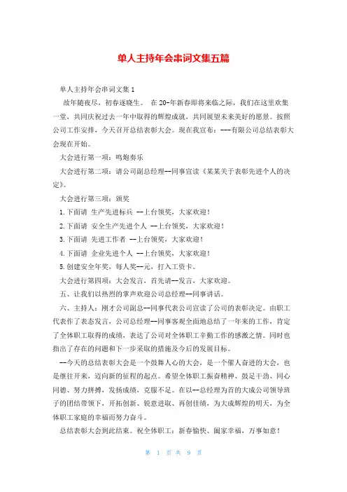 单人主持年会串词文集五篇