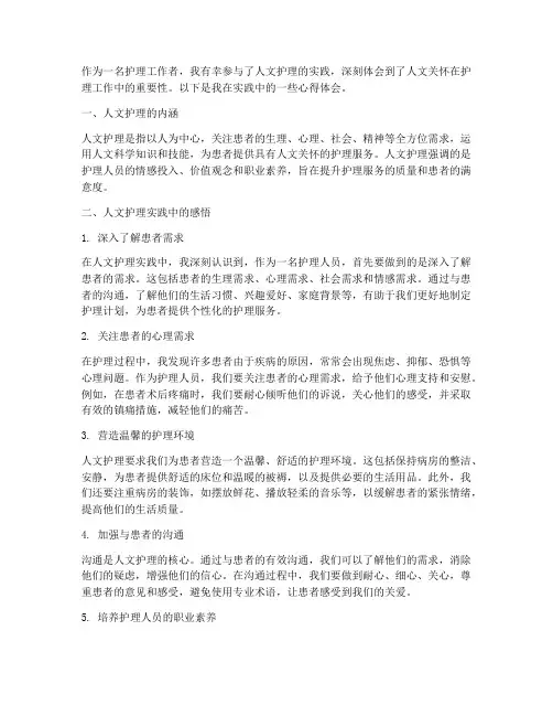 人文护理实践心得体会