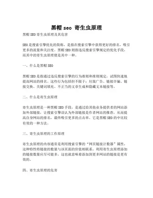 黑帽seo 寄生虫原理