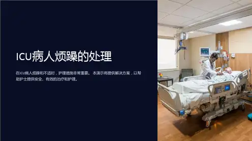 ICU病人烦躁的处理