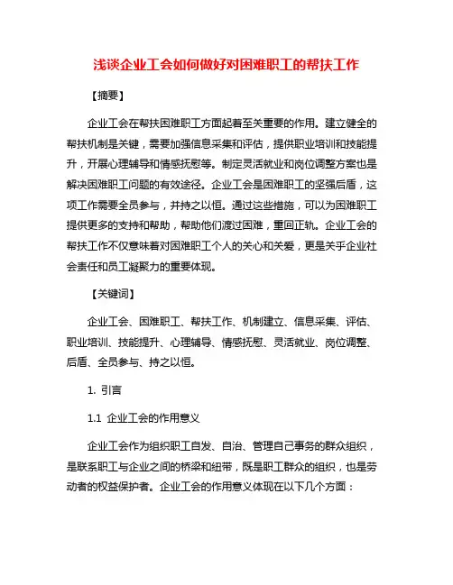 浅谈企业工会如何做好对困难职工的帮扶工作