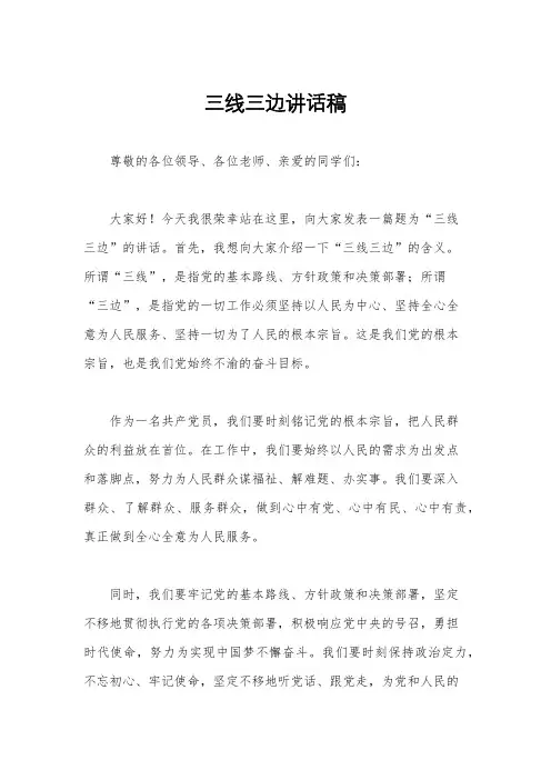三线三边讲话稿