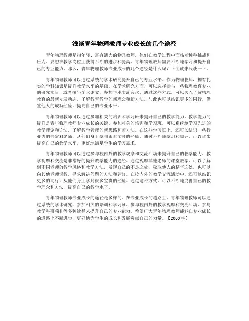 浅谈青年物理教师专业成长的几个途径