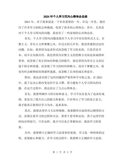 2024年个人学习四风心得体会总结