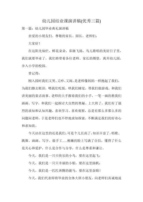 幼儿园结业课演讲稿(优秀三篇)