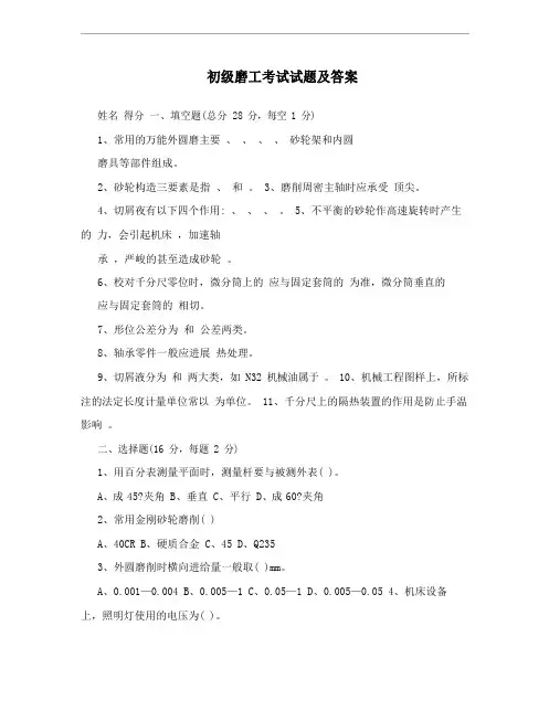 初级磨工考试试题及答案