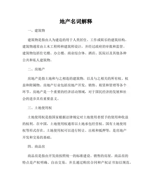 地产名词解释