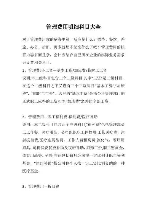 管理费用明细科目大全
