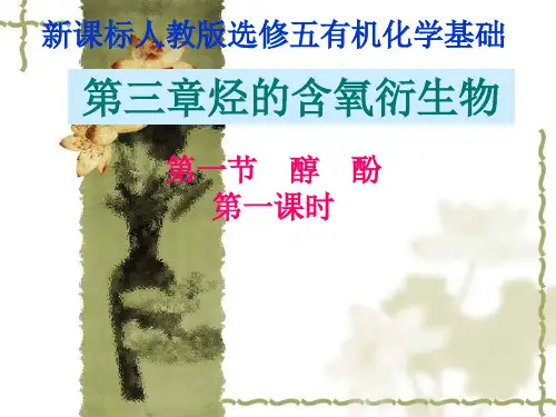 高中化学选修5 第三章 第一节 醇
