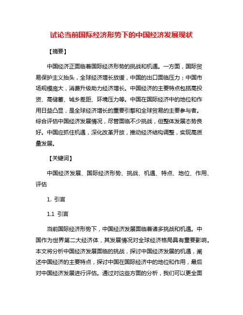 试论当前国际经济形势下的中国经济发展现状