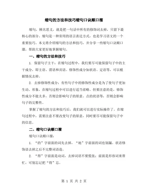 缩句的方法和技巧缩句口诀顺口溜