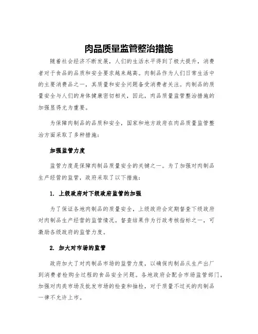 肉品质量监管整治措施