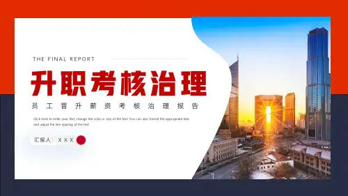 公司升职考核管理培训PPT