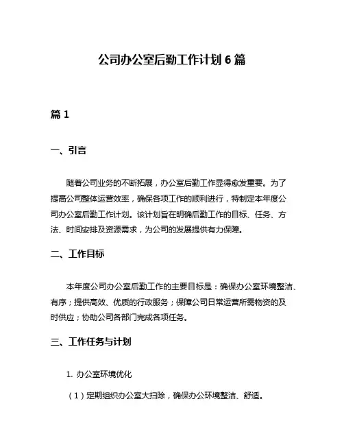 公司办公室后勤工作计划6篇