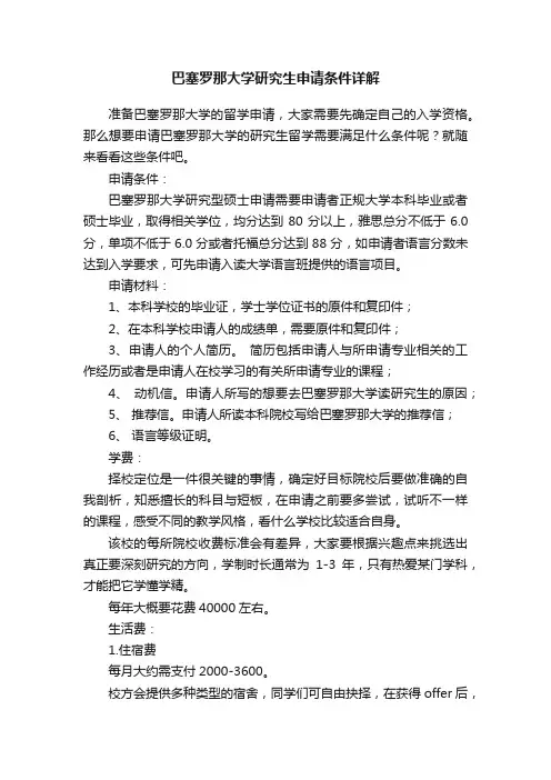 巴塞罗那大学研究生申请条件详解