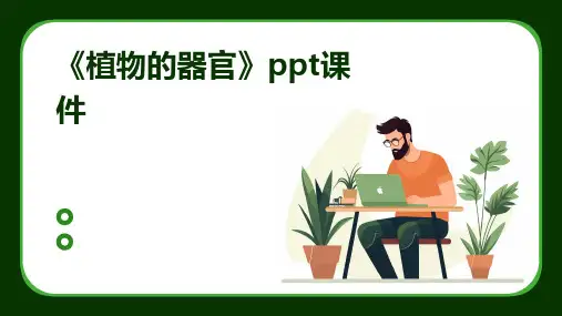 《植物的器官》课件