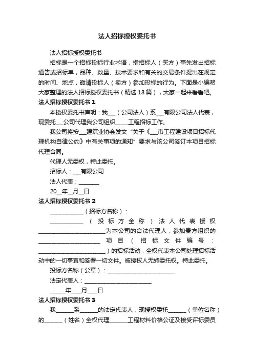 法人招标授权委托书（精选18篇）