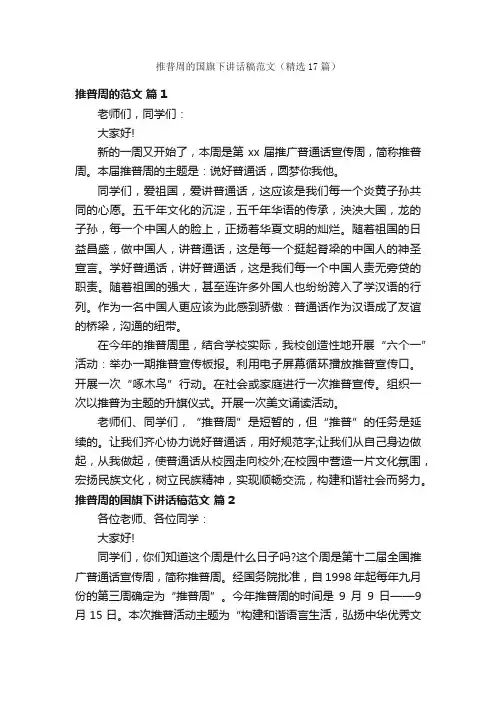 推普周的国旗下讲话稿范文（精选17篇）