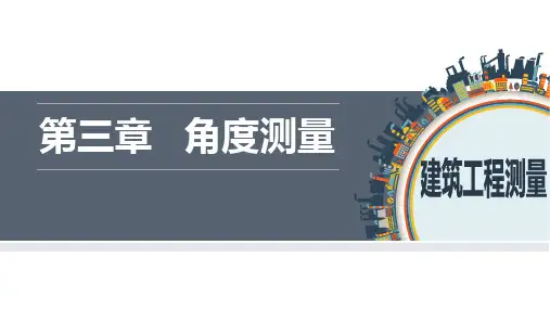 第三章  角度测量