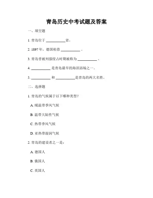 青岛历史中考试题及答案