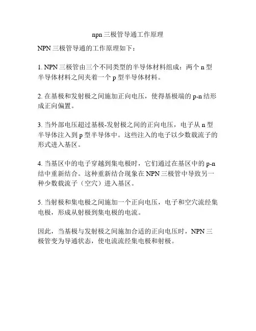 npn三极管导通工作原理