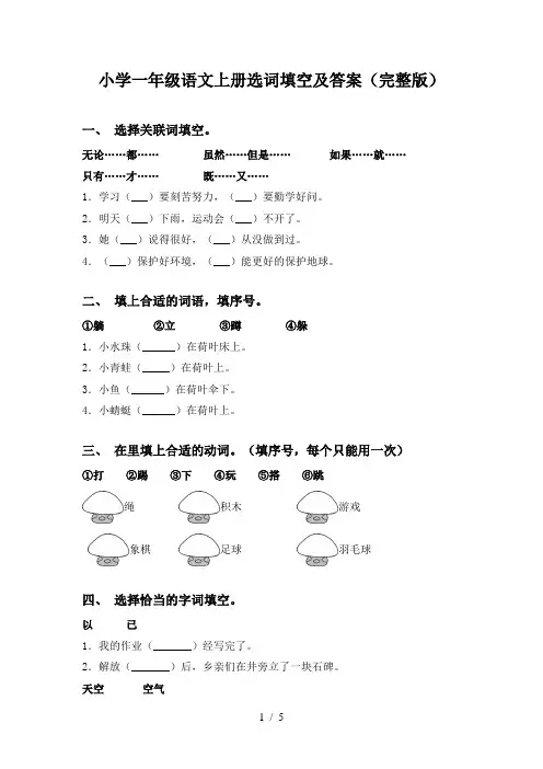 小学一年级语文上册选词填空及答案(完整版)