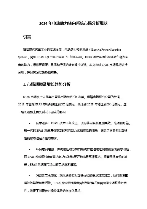 2024年电动助力转向系统市场分析现状