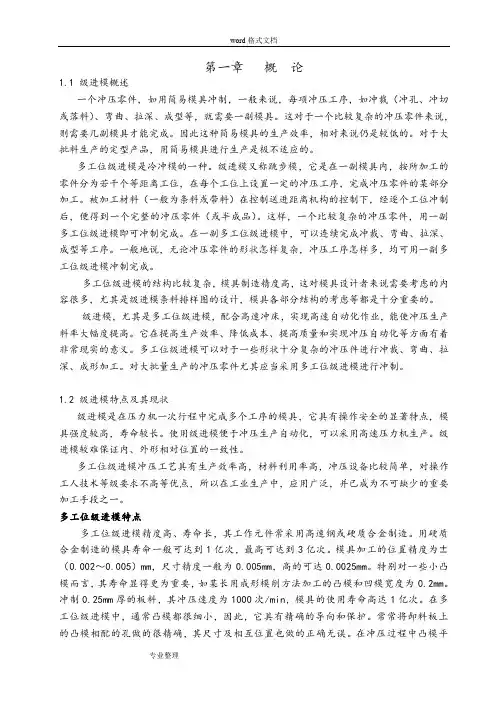 本科毕业设计论文[多工位级进模设计]