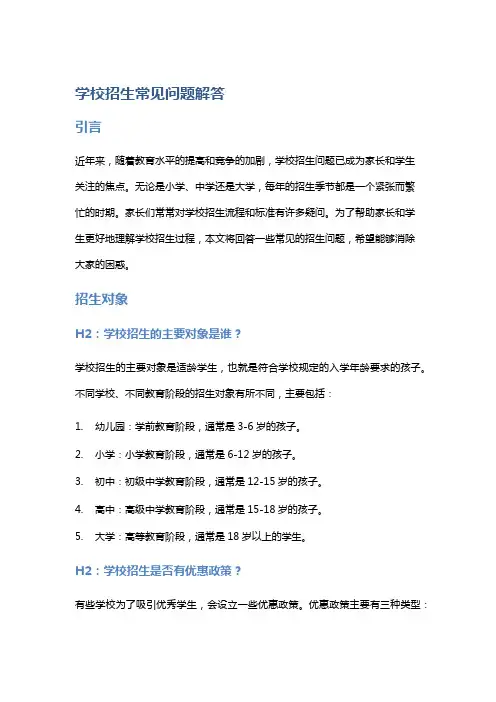 学校招生常见问题解答