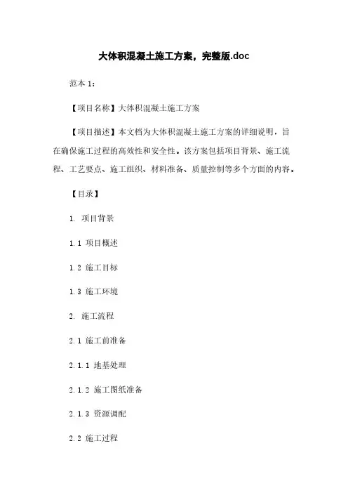 大体积混凝土施工方案,完整版.doc