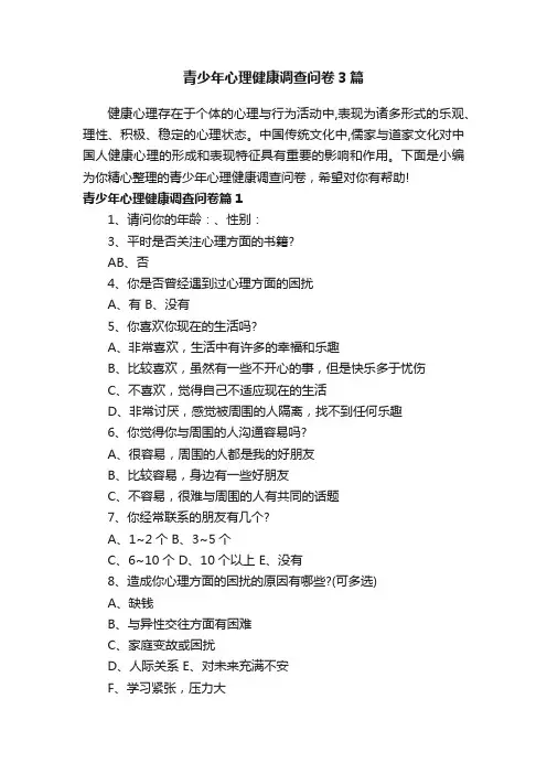 青少年心理健康调查问卷3篇