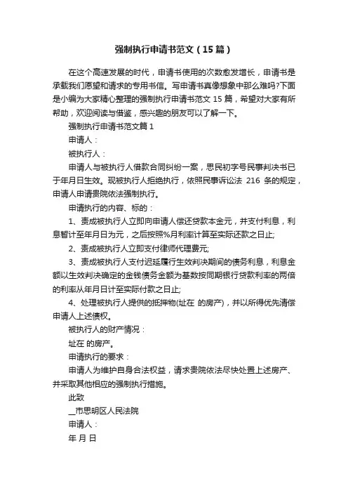 强制执行申请书范文（15篇）