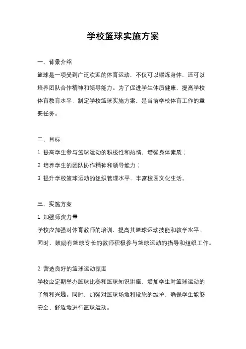 学校篮球实施方案