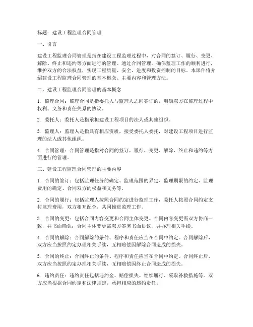 建设工程监理合同管理课件