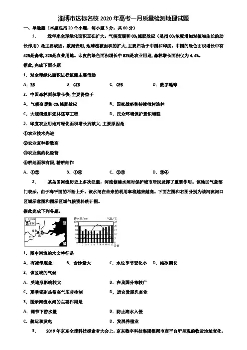 淄博市达标名校2020年高考一月质量检测地理试题含解析
