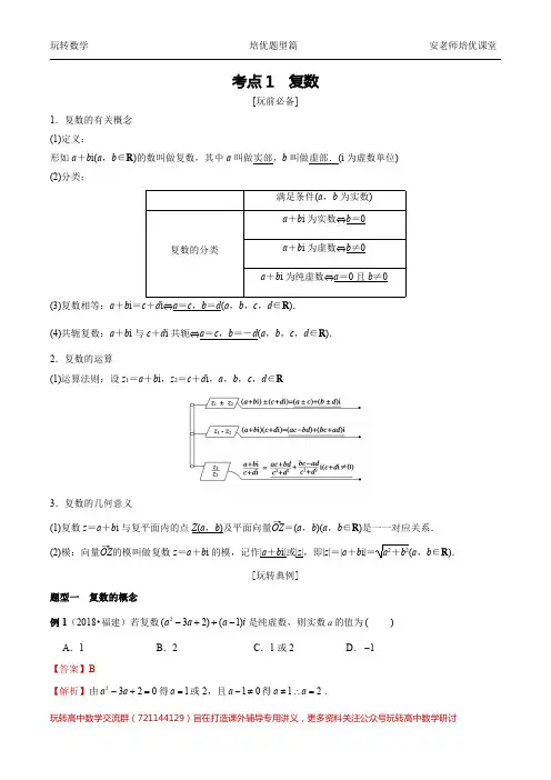 考点1  复数教师2021年高考 2020级备考艺考生专用讲义考点