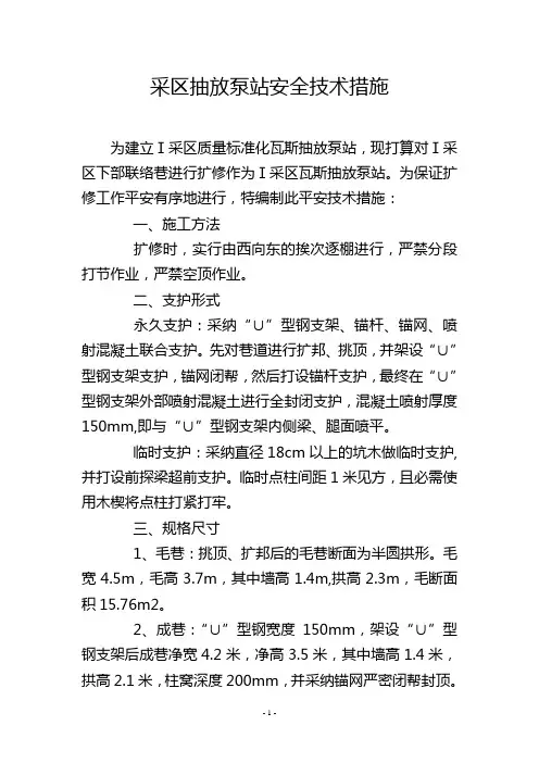 采区抽放泵站安全技术措施